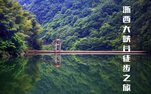 浙西大峡谷
