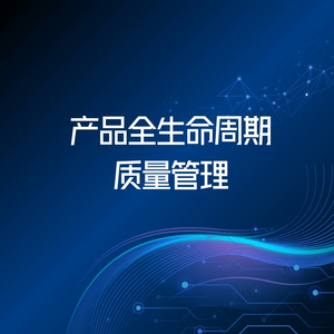 产品全生命周期质量管理