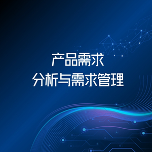 产品需求分析与需求管理