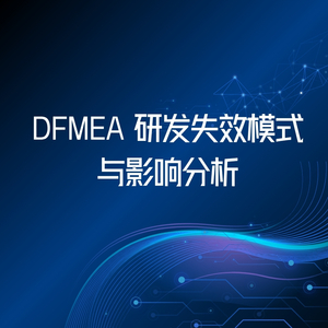 DFMEA 研发失效模式与影响分析