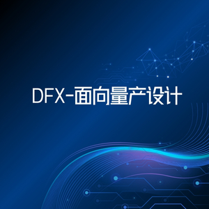 DFX-面向量产设计