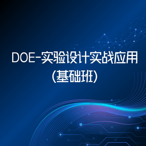 DOE-实验设计实战应用（基础班）