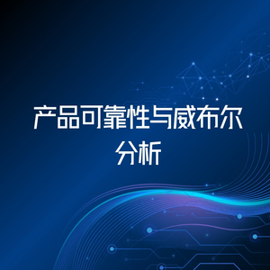 产品可靠性与威布尔分析
