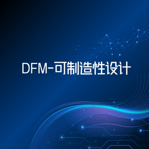 DFM-可制造性设计
