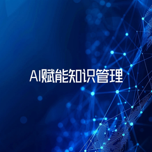 AI赋能知识管理