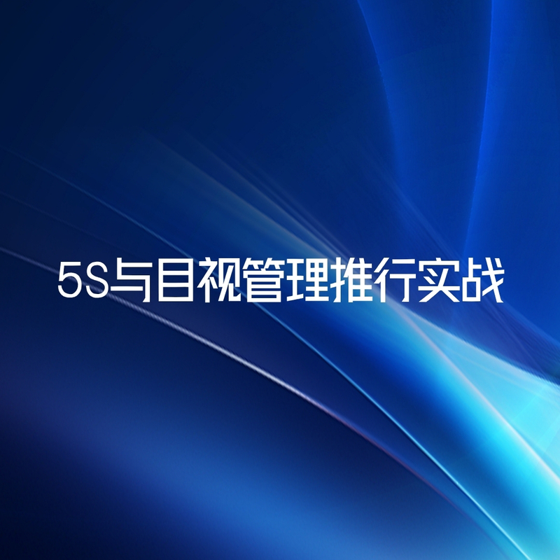 5S与目视管理推行实战