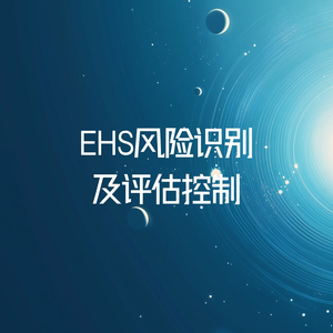 EHS风险识别及评估控制