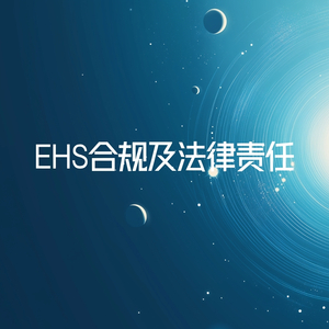 EHS合规及法律责任