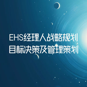 EHS经理人战略规划、目标决策及管理策划