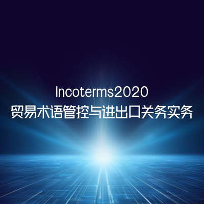 Incoterms2020贸易术语管控与进出口关务实务