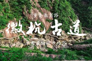 徽杭古道