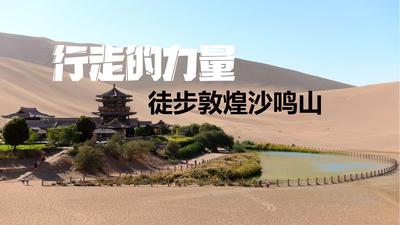 敦煌鸣沙山徒步