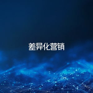 差异化营销
