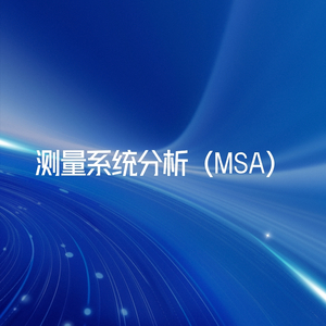 测量系统分析（MSA）