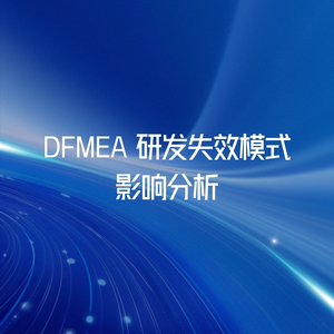 DFMEA 研发失效模式与影响分析