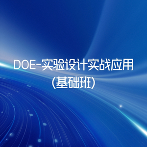 DOE-实验设计实战应用（基础班）