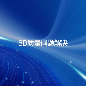 8D质量问题解决