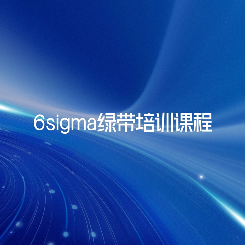 6sigma绿带培训课程