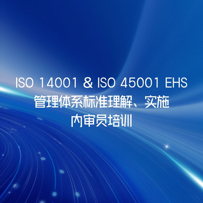 ISO 14001 & ISO 45001 EHS管理体系标准理解、实施及内审员培训