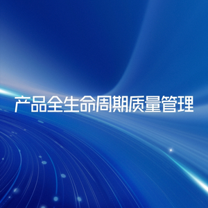 产品全生命周期质量管理