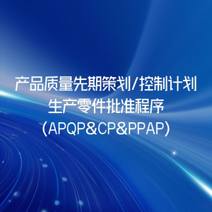 产品质量先期策划/控制计划/生产零件批准程序（APQP&CP&PPAP）