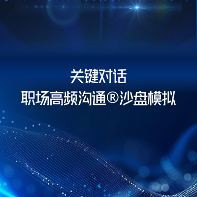 关键对话-职场高频沟通®沙盘模拟