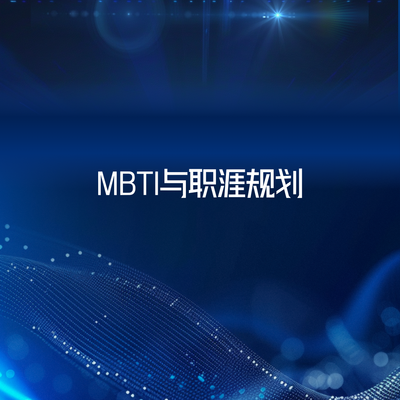 MBTI与职涯规划