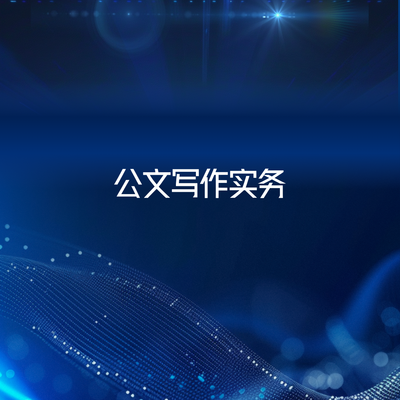 公文写作实务