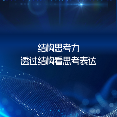 结构思考力®透过结构看思考表达