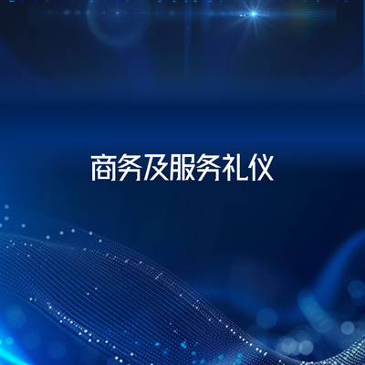 商务及服务礼仪