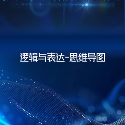 逻辑与表达-思维导图