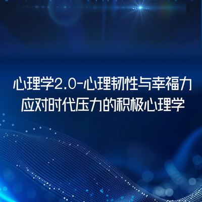 心理学2.0-心理韧性与幸福力：应对时代压力的积极心理学