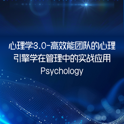 心理学3.0-高效能团队的心理引擎：心理学在管理中的实战应用Psychology