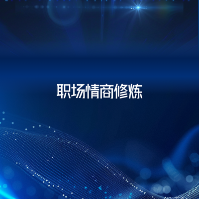 职场情商修炼