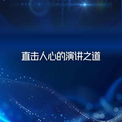 直击人心的演讲之道