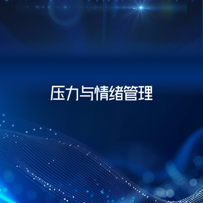 压力与情绪管理