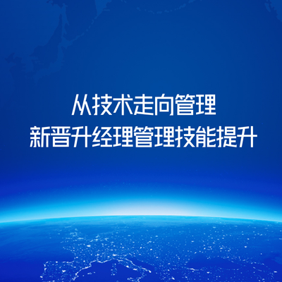 从技术走向管理-新晋升经理管理技能提升