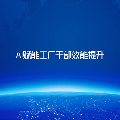 AI赋能工厂干部效能提升