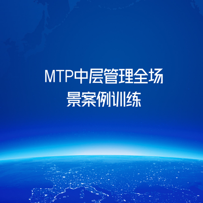 MTP中层管理全场景案例训练