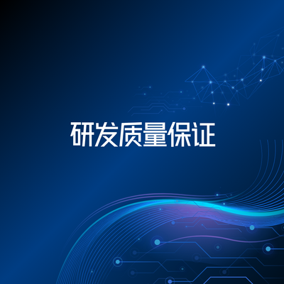 研发质量保证