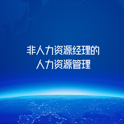 非人力资源经理的人力资源管理