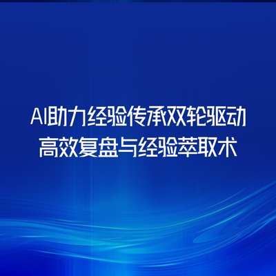 AI助力经验传承双轮驱动：高效复盘与经验萃取术