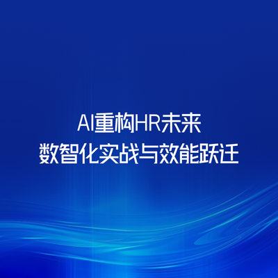 AI重构HR未来：数智化实战与效能跃迁