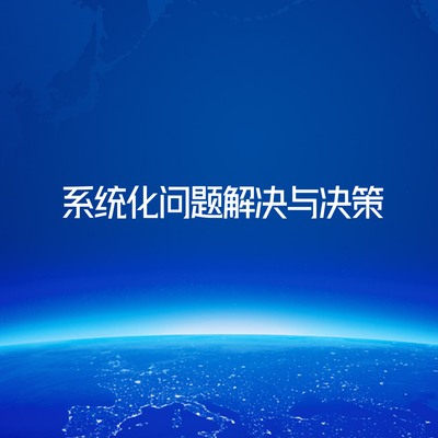 系统化问题解决与决策