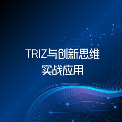TRIZ与创新思维实战应用