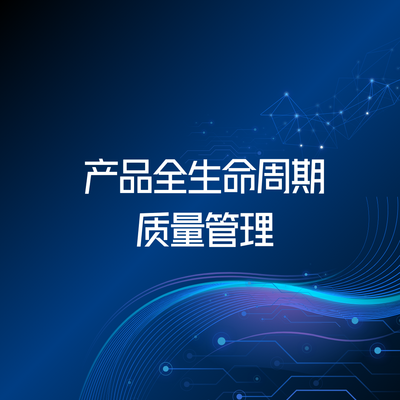 产品全生命周期质量管理