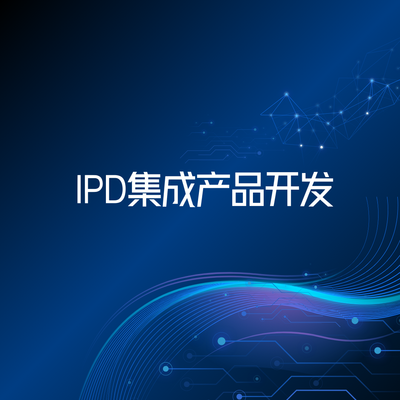 IPD集成产品开发