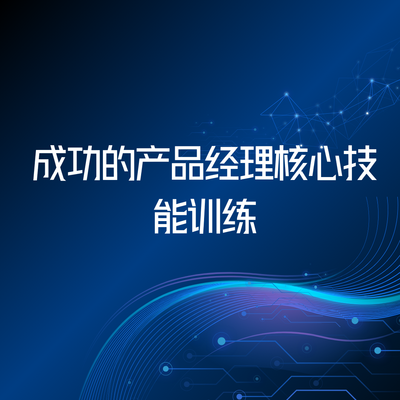 成功的产品经理核心技能训练