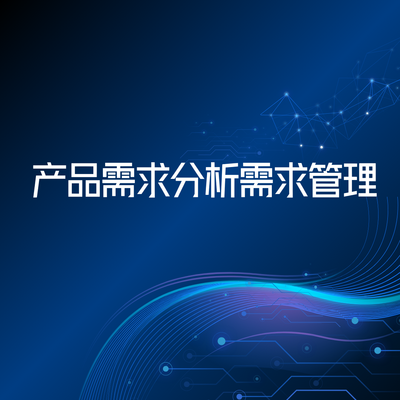 产品需求分析与需求管理