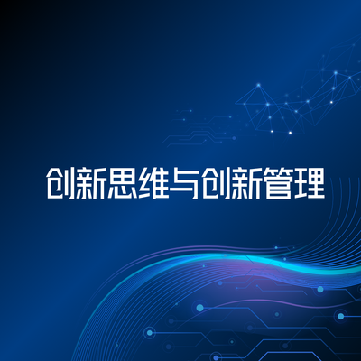 创新思维与创新管理